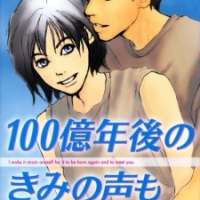  ����� Hyakuoku Nengo no Kimi no Koe mo <small>Art</small> 